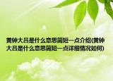 黄钟大吕是什么意思简短一点介绍(黄钟大吕是什么意思简短一点详细情况如何)