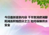 今日最新更新内容 干旱致洞庭湖鄱阳湖面积缩四分之三 如何保障供水安全