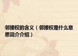 邻接权的含义（邻接权是什么意思简介介绍）