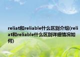 reliat和reliable什么区别介绍(reliat和reliable什么区别详细情况如何)