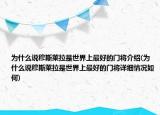 为什么说穆斯莱拉是世界上最好的门将介绍(为什么说穆斯莱拉是世界上最好的门将详细情况如何)