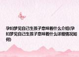 孕妇梦见自己生孩子意味着什么介绍(孕妇梦见自己生孩子意味着什么详细情况如何)