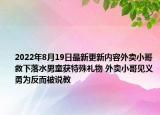 2022年8月19日最新更新内容外卖小哥救下落水男童获特殊礼物 外卖小哥见义勇为反而被说教