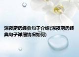 深夜厨房经典句子介绍(深夜厨房经典句子详细情况如何)