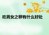 吃男女之卵有什么好处