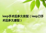 leep手术后多久恢复（leep刀手术后多久康复）
