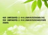 电影《娜妲莉的情人》中女主角欧美然是谁演的介绍(电影《娜妲莉的情人》中女主角欧美然是谁演的详细情况如何)