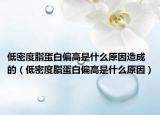 低密度脂蛋白偏高是什么原因造成的（低密度脂蛋白偏高是什么原因）