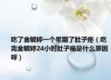 吃了金毓婷一个星期了肚子疼（吃完金毓婷24小时肚子痛是什么原因呀）