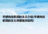 李健向往歌词的含义介绍(李健向往歌词的含义详细情况如何)