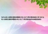 为什么有人说现在星际争霸很少有人玩了(真实情况如何介绍 为什么有人说现在星际争霸很少有人玩了 真实情况如何详细情况如何)