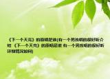 《下一个天亮》的原唱是谁(有一个男孩唱的很好听介绍 《下一个天亮》的原唱是谁 有一个男孩唱的很好听详细情况如何)
