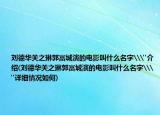 刘德华关之琳郭富城演的电影叫什么名字\