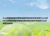 什么是限售股解禁限售股解禁的好处和坏处是什么介绍(什么是限售股解禁限售股解禁的好处和坏处是什么详细情况如何)