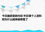 今日最新更新内容 朴彩英个人资料 她为什么越来越奇怪了