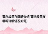董永故里在哪呀介绍(董永故里在哪呀详细情况如何)