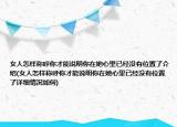 女人怎样称呼你才能说明你在她心里已经没有位置了介绍(女人怎样称呼你才能说明你在她心里已经没有位置了详细情况如何)