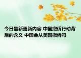 今日最新更新内容 中国撤侨行动背后的含义 中国会从美国撤侨吗