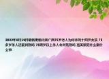 2022年8月19日最新更新内容广西75岁老人为何杀死十四岁女孩 75多岁杀人还能判刑吗 75周岁以上杀人会判死刑吗 高美新犯什么案什么事