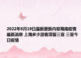 2022年8月19日最新更新内容海南疫情最新消息 上海多少游客滞留三亚 三亚今日疫情