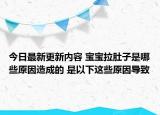 今日最新更新内容 宝宝拉肚子是哪些原因造成的 是以下这些原因导致