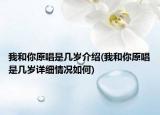 我和你原唱是几岁介绍(我和你原唱是几岁详细情况如何)