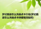 梦幻西游怎么充值点卡介绍(梦幻西游怎么充值点卡详细情况如何)