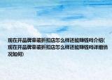 现在开品牌童装折扣店怎么样还能赚钱吗介绍(现在开品牌童装折扣店怎么样还能赚钱吗详细情况如何)