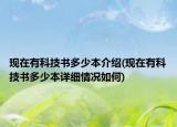 现在有科技书多少本介绍(现在有科技书多少本详细情况如何)