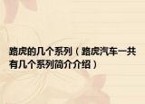 路虎的几个系列（路虎汽车一共有几个系列简介介绍）