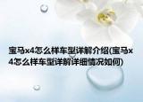 宝马x4怎么样车型详解介绍(宝马x4怎么样车型详解详细情况如何)