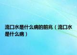 流口水是什么病的前兆（流口水是什么病）