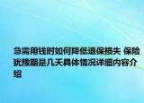 急需用钱时如何降低退保损失 保险犹豫期是几天具体情况详细内容介绍