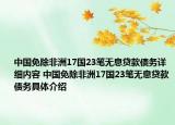 中国免除非洲17国23笔无息贷款债务详细内容 中国免除非洲17国23笔无息贷款债务具体介绍