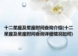 十二星座及星座时间查询介绍(十二星座及星座时间查询详细情况如何)