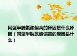 同型半胱氨酸偏高的原因是什么原因（同型半胱氨酸偏高的原因是什么）