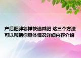 产后肥胖怎样快速减肥 这三个方法可以帮到你具体情况详细内容介绍