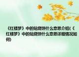 《红楼梦》中的贴烧饼什么意思介绍(《红楼梦》中的贴烧饼什么意思详细情况如何)