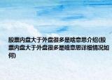 股票内盘大于外盘很多是啥意思介绍(股票内盘大于外盘很多是啥意思详细情况如何)