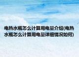 电热水瓶怎么计算用电量介绍(电热水瓶怎么计算用电量详细情况如何)