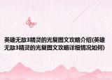 英雄无敌3精灵的光复图文攻略介绍(英雄无敌3精灵的光复图文攻略详细情况如何)