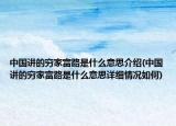 中国讲的穷家富路是什么意思介绍(中国讲的穷家富路是什么意思详细情况如何)