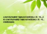 庄海洋肖彦锐都是干嘛的(时不时看到有人骂一骂...介绍 庄海洋肖彦锐都是干嘛的 时不时看到有人骂一骂...详细情况如何)