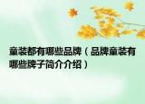 童装都有哪些品牌（品牌童装有哪些牌子简介介绍）