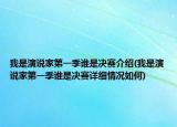 我是演说家第一季谁是决赛介绍(我是演说家第一季谁是决赛详细情况如何)