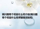 铜川路有个塔是什么塔介绍(铜川路有个塔是什么塔详细情况如何)