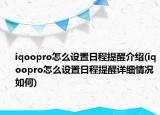 iqoopro怎么设置日程提醒介绍(iqoopro怎么设置日程提醒详细情况如何)