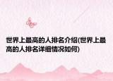 世界上最高的人排名介绍(世界上最高的人排名详细情况如何)