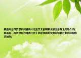 膝盖收三国梦想系列漫画什麼王异无惨啊蔡文姬无惨啊之类的介绍(膝盖收三国梦想系列漫画什麼王异无惨啊蔡文姬无惨啊之类的详细情况如何)