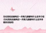 生化危机动画电影一共有几部都叫什么名字介绍(生化危机动画电影一共有几部都叫什么名字详细情况如何)